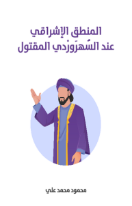 المنطق الإشراقي عند السُّهرَورْدي المقتول